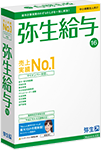 弥生給与