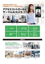 アクセスコントロールカメラ